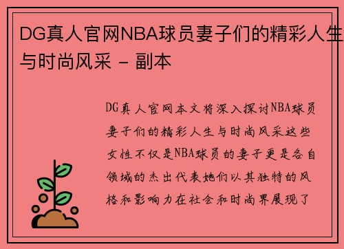 DG真人官网NBA球员妻子们的精彩人生与时尚风采 - 副本
