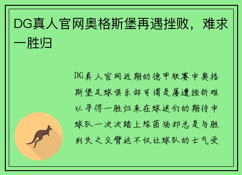 DG真人官网奥格斯堡再遇挫败，难求一胜归