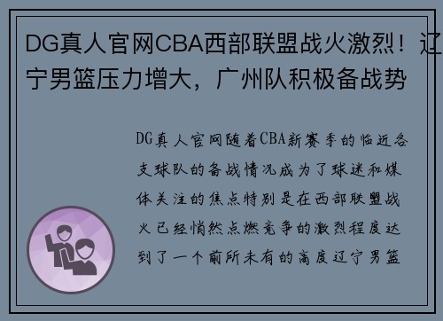 DG真人官网CBA西部联盟战火激烈！辽宁男篮压力增大，广州队积极备战势不可挡 - 副本 (2)