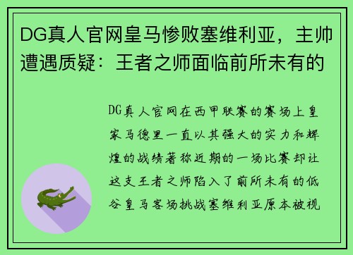 DG真人官网皇马惨败塞维利亚，主帅遭遇质疑：王者之师面临前所未有的挑战