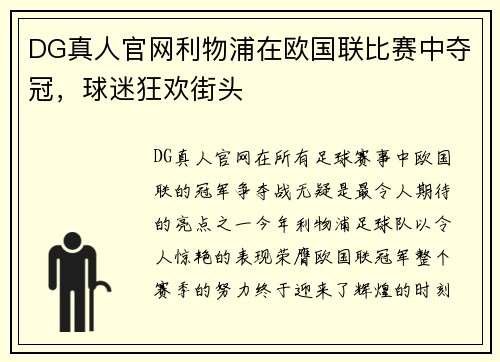 DG真人官网利物浦在欧国联比赛中夺冠，球迷狂欢街头