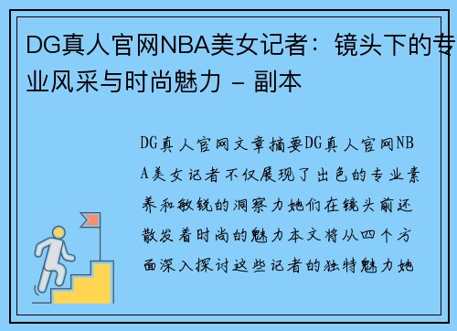 DG真人官网NBA美女记者：镜头下的专业风采与时尚魅力 - 副本