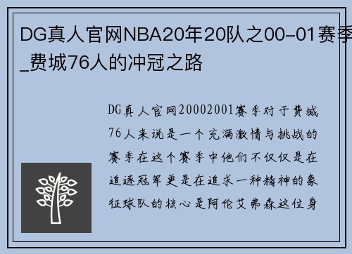 DG真人官网NBA20年20队之00-01赛季_费城76人的冲冠之路
