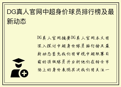 DG真人官网中超身价球员排行榜及最新动态