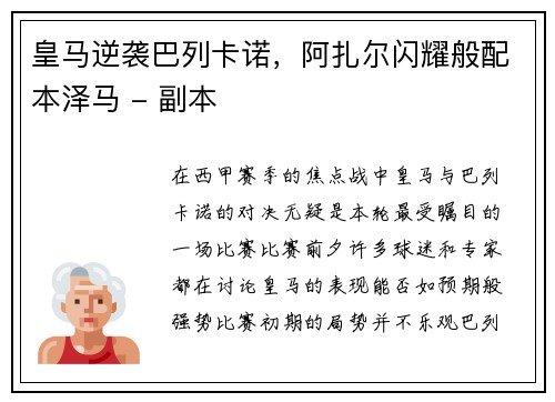 皇马逆袭巴列卡诺，阿扎尔闪耀般配本泽马 - 副本