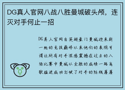 DG真人官网八战八胜曼城破头颅，连灭对手何止一招