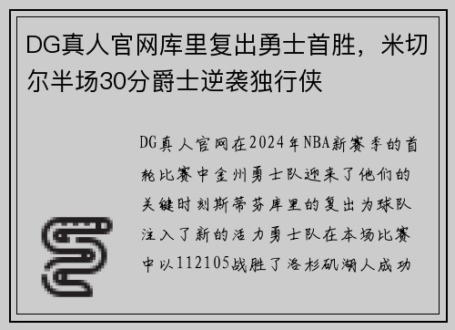 DG真人官网库里复出勇士首胜，米切尔半场30分爵士逆袭独行侠