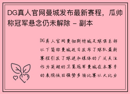 DG真人官网曼城发布最新赛程，瓜帅称冠军悬念仍未解除 - 副本