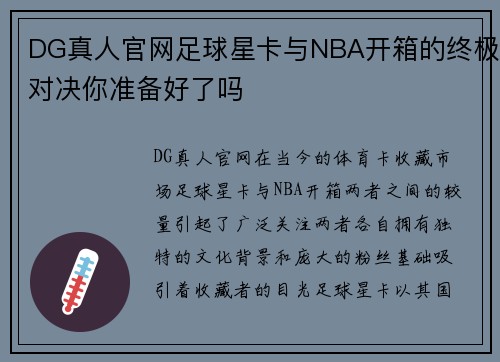 DG真人官网足球星卡与NBA开箱的终极对决你准备好了吗