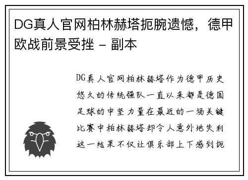DG真人官网柏林赫塔扼腕遗憾，德甲欧战前景受挫 - 副本