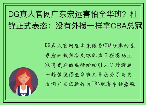 DG真人官网广东宏远害怕全华班？杜锋正式表态：没有外援一样拿CBA总冠 - 副本
