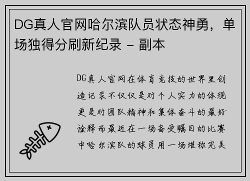 DG真人官网哈尔滨队员状态神勇，单场独得分刷新纪录 - 副本