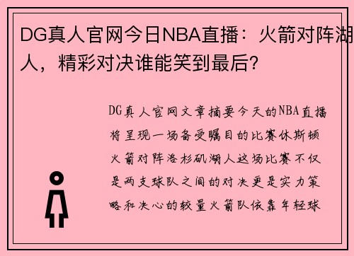 DG真人官网今日NBA直播：火箭对阵湖人，精彩对决谁能笑到最后？