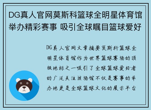DG真人官网莫斯科篮球全明星体育馆举办精彩赛事 吸引全球瞩目篮球爱好者