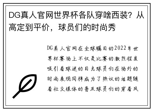 DG真人官网世界杯各队穿啥西装？从高定到平价，球员们的时尚秀