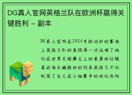 DG真人官网英格兰队在欧洲杯赢得关键胜利 - 副本