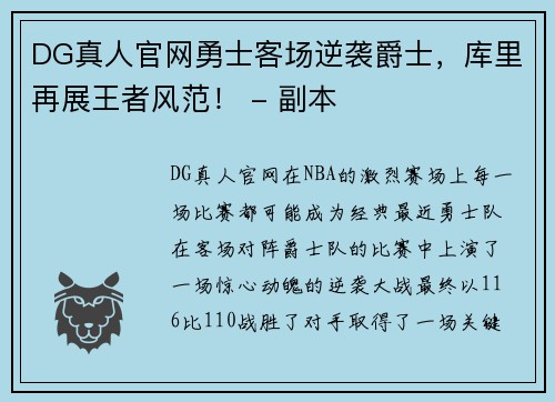 DG真人官网勇士客场逆袭爵士，库里再展王者风范！ - 副本