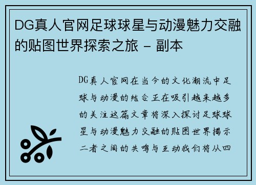 DG真人官网足球球星与动漫魅力交融的贴图世界探索之旅 - 副本