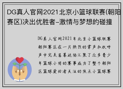 DG真人官网2021北京小篮球联赛(朝阳赛区)决出优胜者-激情与梦想的碰撞 - 副本 - 副本