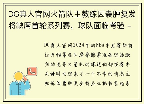DG真人官网火箭队主教练因囊肿复发将缺席首轮系列赛，球队面临考验 - 副本