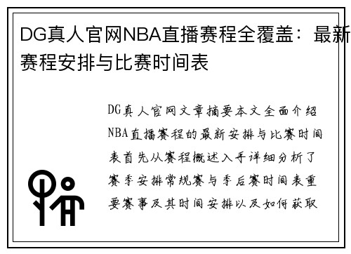 DG真人官网NBA直播赛程全覆盖：最新赛程安排与比赛时间表