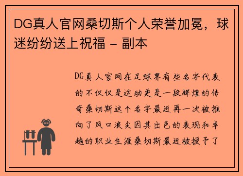 DG真人官网桑切斯个人荣誉加冕，球迷纷纷送上祝福 - 副本