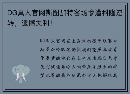 DG真人官网斯图加特客场惨遭科隆逆转，遗憾失利！