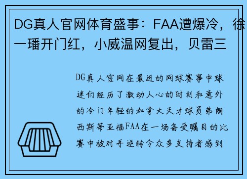 DG真人官网体育盛事：FAA遭爆冷，徐一璠开门红，小威温网复出，贝雷三连退蒂姆阳转阴 - 副本