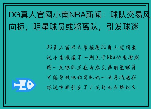 DG真人官网小南NBA新闻：球队交易风向标，明星球员或将离队，引发球迷热议 - 副本