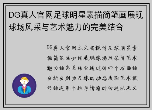 DG真人官网足球明星素描简笔画展现球场风采与艺术魅力的完美结合