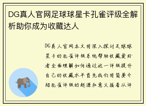 DG真人官网足球球星卡孔雀评级全解析助你成为收藏达人