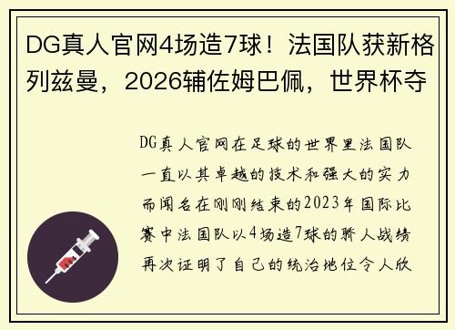 DG真人官网4场造7球！法国队获新格列兹曼，2026辅佐姆巴佩，世界杯夺冠的梦想
