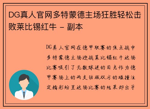 DG真人官网多特蒙德主场狂胜轻松击败莱比锡红牛 - 副本