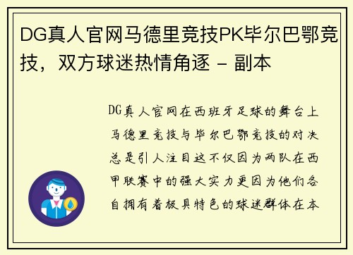 DG真人官网马德里竞技PK毕尔巴鄂竞技，双方球迷热情角逐 - 副本