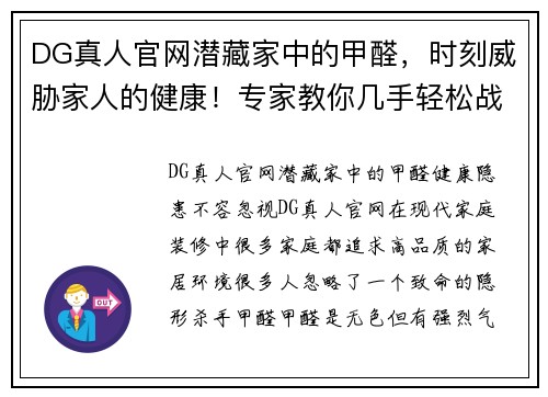 DG真人官网潜藏家中的甲醛，时刻威胁家人的健康！专家教你几手轻松战胜它 - 副本