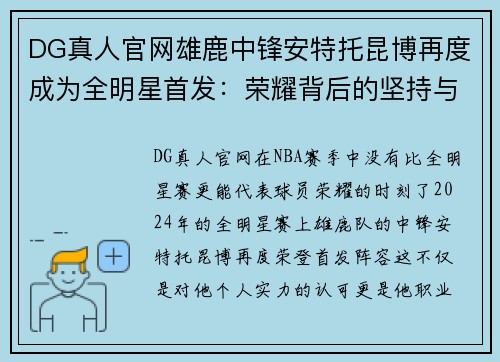 DG真人官网雄鹿中锋安特托昆博再度成为全明星首发：荣耀背后的坚持与卓越 - 副本