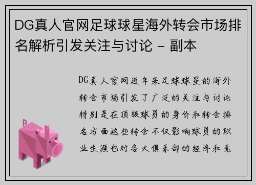 DG真人官网足球球星海外转会市场排名解析引发关注与讨论 - 副本