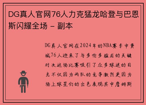 DG真人官网76人力克猛龙哈登与巴恩斯闪耀全场 - 副本