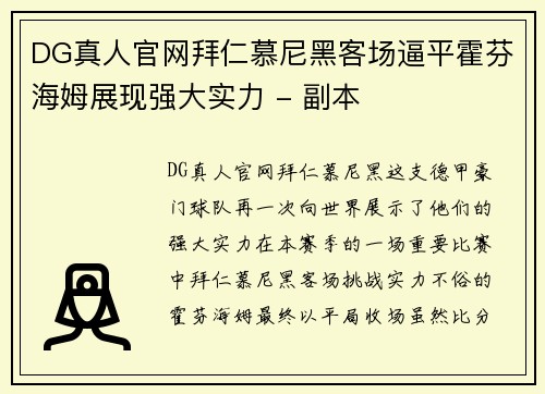 DG真人官网拜仁慕尼黑客场逼平霍芬海姆展现强大实力 - 副本