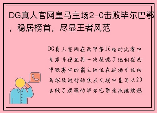 DG真人官网皇马主场2-0击败毕尔巴鄂，稳居榜首，尽显王者风范