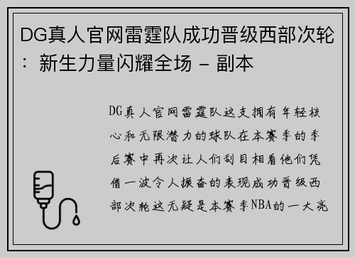 DG真人官网雷霆队成功晋级西部次轮：新生力量闪耀全场 - 副本
