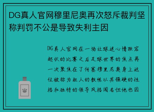 DG真人官网穆里尼奥再次怒斥裁判坚称判罚不公是导致失利主因