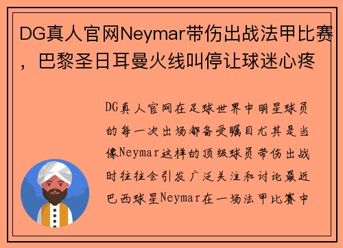 DG真人官网Neymar带伤出战法甲比赛，巴黎圣日耳曼火线叫停让球迷心疼 - 副本