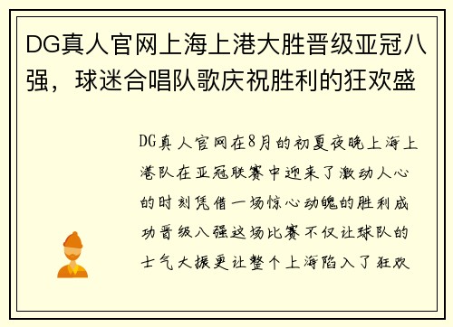 DG真人官网上海上港大胜晋级亚冠八强，球迷合唱队歌庆祝胜利的狂欢盛宴