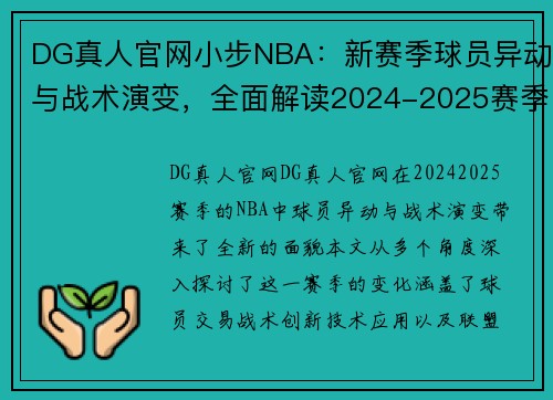 DG真人官网小步NBA：新赛季球员异动与战术演变，全面解读2024-2025赛季的新面貌