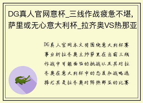 DG真人官网意杯_三线作战疲惫不堪,萨里或无心意大利杯_拉齐奥VS热那亚 - 副本