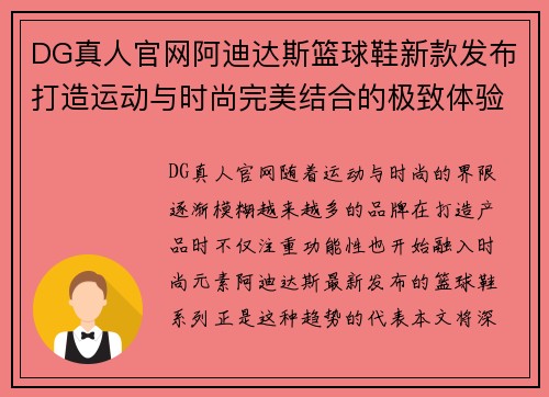 DG真人官网阿迪达斯篮球鞋新款发布打造运动与时尚完美结合的极致体验