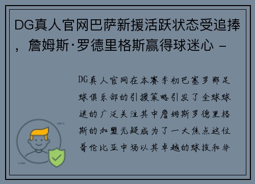 DG真人官网巴萨新援活跃状态受追捧，詹姆斯·罗德里格斯赢得球迷心 - 副本