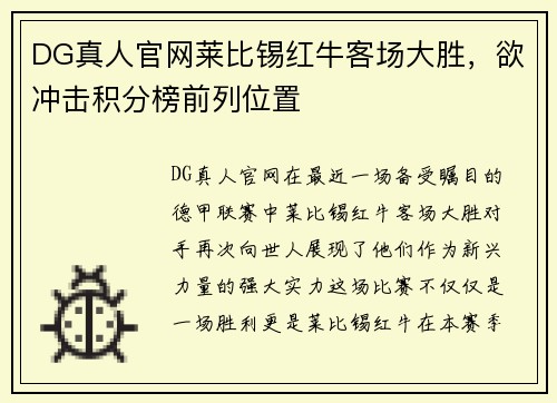 DG真人官网莱比锡红牛客场大胜，欲冲击积分榜前列位置