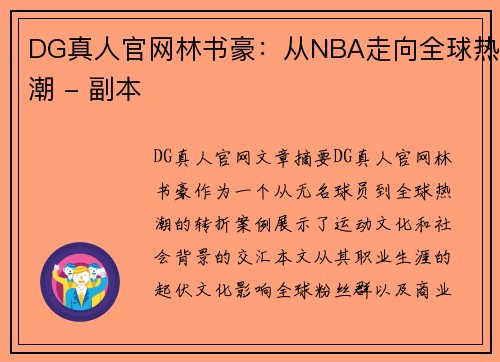 DG真人官网林书豪：从NBA走向全球热潮 - 副本